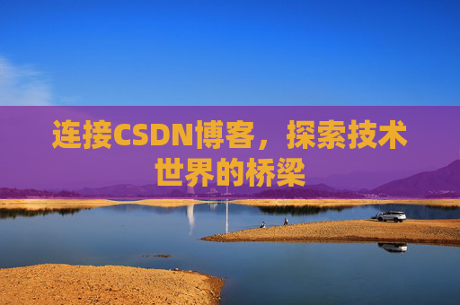 连接CSDN博客，探索技术世界的桥梁