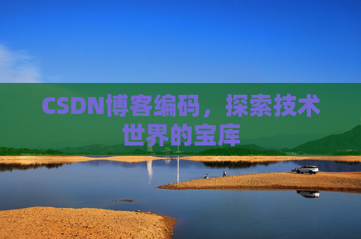 CSDN博客编码，探索技术世界的宝库