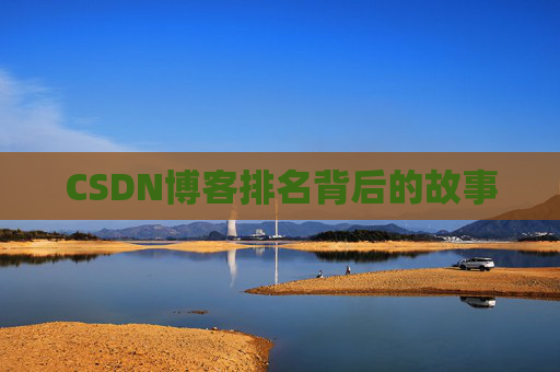CSDN博客排名背后的故事