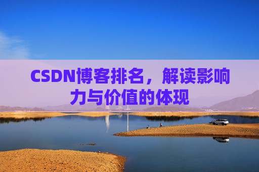 CSDN博客排名，解读影响力与价值的体现