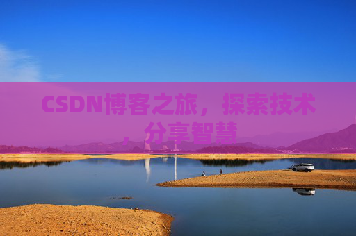 CSDN博客之旅，探索技术，分享智慧